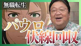 【UG】『無職転生』第2期ラストで回収されたパウロの伏線 # #387