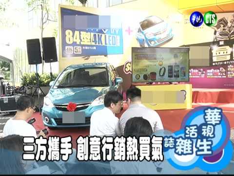 三方攜手 創意行銷熱買氣