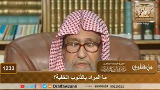 ما المراد بالذنوب الخفية؟ - الشيخ صالح الفوزان image
