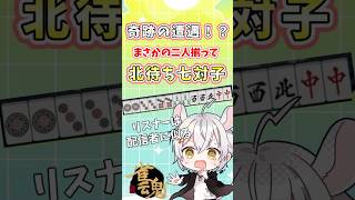 【#雀魂】やっぱりリスナーは配信者に似る！？「北」待ち七対子で潰し合った結果