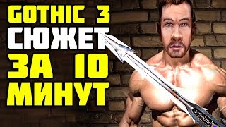 Готика 3 СЮЖЕТ за 10 МИНУТ - Lore