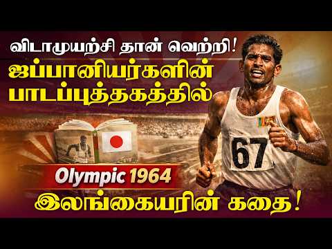 விடாமுயற்சி தான் வெற்றி! ஜப்பானியர்களின் பாடப்புத்தகத்தில் இலங்கையரின் கதை!