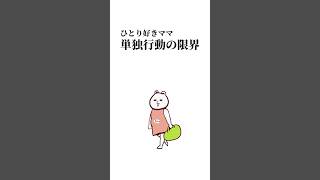 ひとり好きママ、単独行動の限界