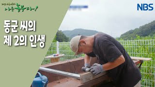 [평소리 마을, 동군이 돌아왔다] 동군 씨의 제 2의 인생