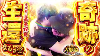 大願望 vol.2 第2/2話