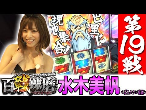 【ぷるるん堪能動画!?】百戦錬磨 第19戦＜水木美帆＞【パチスロ】