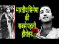 First Indian Heroine First Heroine In Indian Cinema BollywoodStoryWithMe