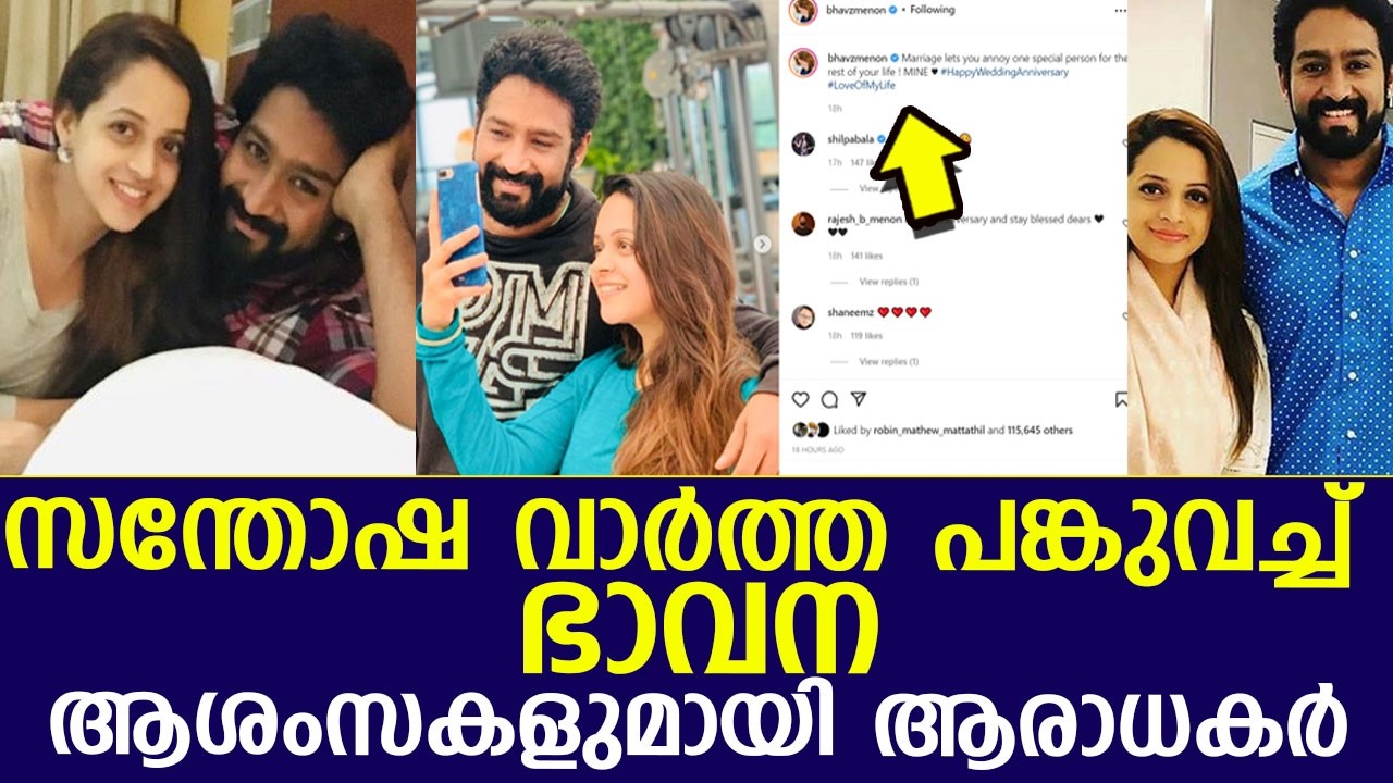 wedding anniversary of popular actress Bhavana wedding anniversary of popular actress Bhavana
