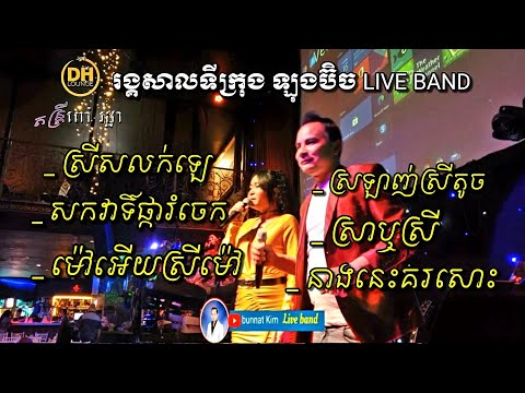 Live band from Long Beach CA / Rom Vong Saravan Cha-cha cover by Nary & Bunnat /រង្គសាល​ខ្មែរ​ /