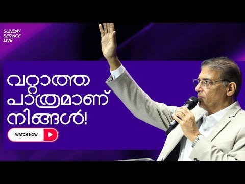 വറ്റാത്ത പാത്രമാണ്‌ നിങ്ങൾ! || Sunday Service || Thomaskutty Brother  || January 18, 2026