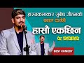 Comedian Subodh Gautam died making everyone laugh! Watch and laugh your stomach