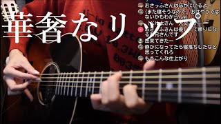 ジェニーハイ「華奢なリップ」ちょこっと即興ソロギター！ by Osamuraisan #Shorts