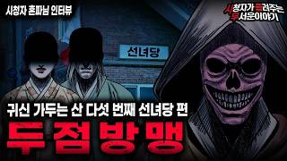 Download lagu 【무서운이야기 실화】 섬뜩한 싹 자르기  두점방맹 귀신 가두는 산 다섯 번째 이야기ㅣ혼파님 사연ㅣ돌비공포라디오ㅣ괴담ㅣ미스테리 인터뷰ㅣ시청자 사연ㅣ공포툰ㅣ오싹툰ㅣ공포썰 mp3