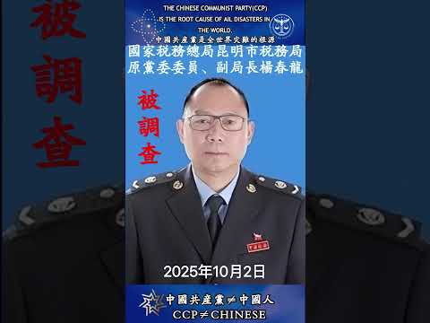 &ldquo;共匪&rdquo;国家税务总局昆明市税务局 原党委委员、副局长杨春龙被调查