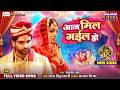 Aaj Mil Gayil Ho New Shadi Song 2026 Amrapali Dubey CID Bahu