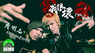 我很壞I&#39;m BAD (Demo Version) - Namewee 黃明志