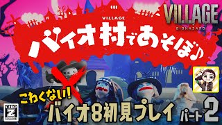 バイオハザード ヴィレッジ（BIOHAZARD VILLAGE）初見プレイ生放送パート2！