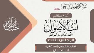 صورة شرح «لب الأصول» الكتاب الخامس - الاستدلال (03) الاستحسان.
