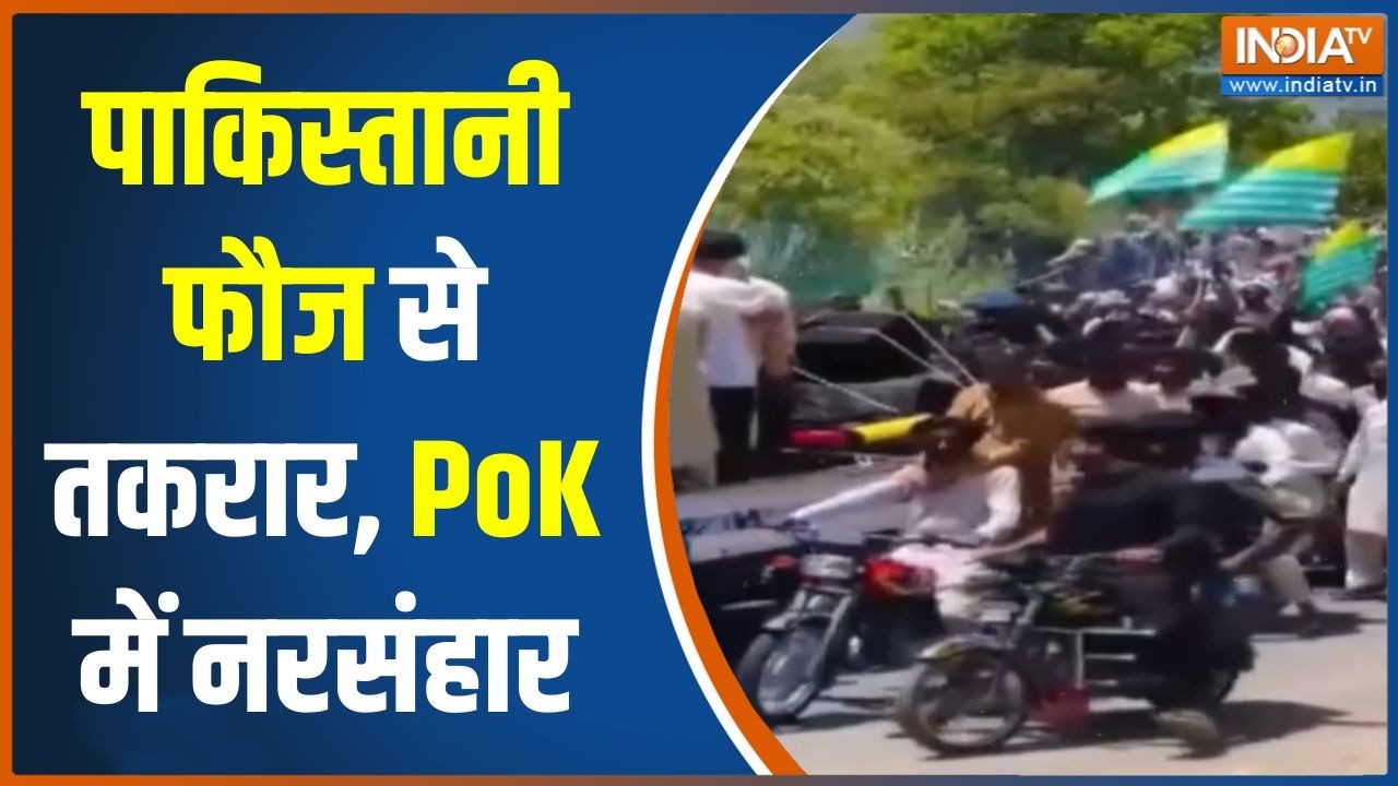 Protest In PoK Against Asim Munir: पाकिस्तानी फौज से तकरार, PoK में नरसंहार | Pa