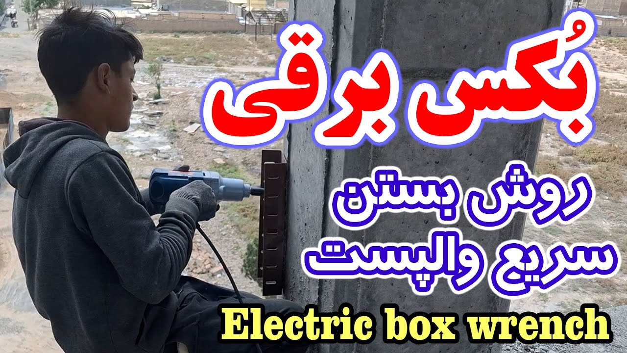 معرفی دستگاه بکس برقی و بستن پیچ های والپست