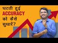What is Accuracy | How to Improve Accuracy by NV Sir | Motion Education
