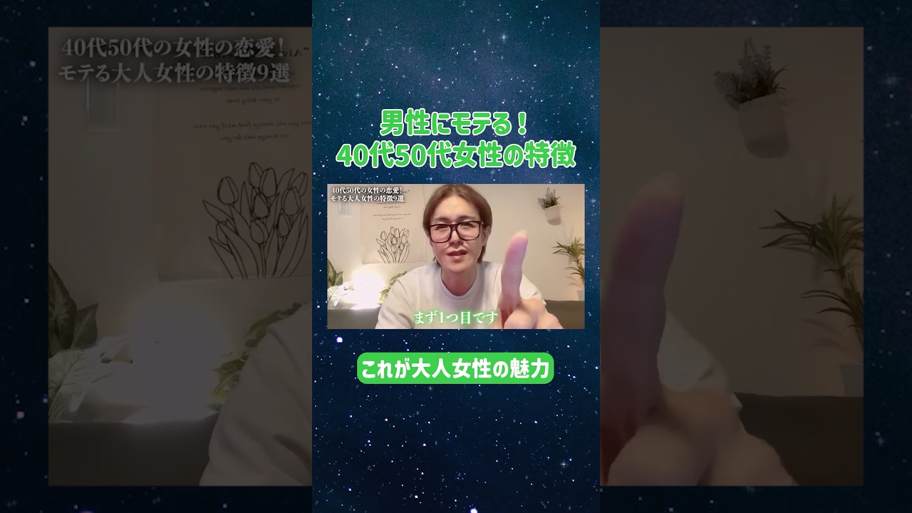 男性が好きになる！40代50代の女性の特徴　　#男性心理 #アラフォー #恋愛