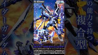 【プレバン新着】FULL MECHANICS 1/100 ブーストレイダーガンダム 他 #gundam #ガンダム #ガンプラ