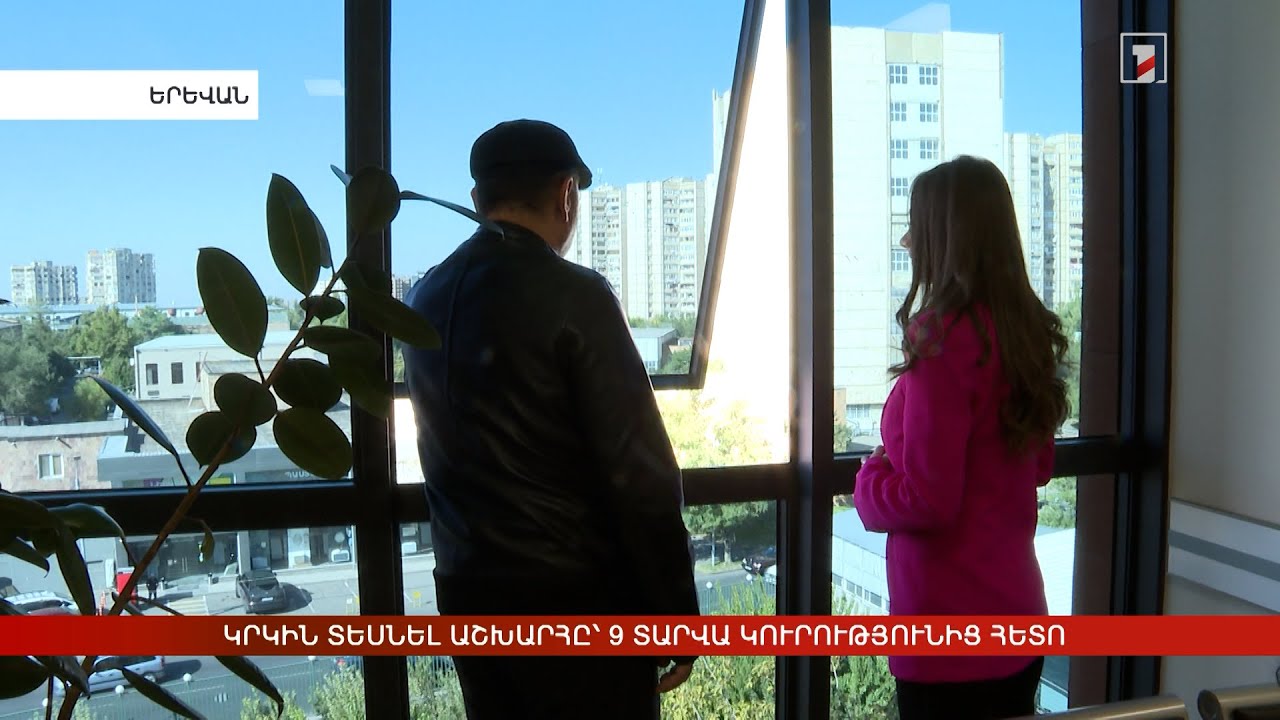 Կրկին տեսնել աշխարհը՝ 9 տարվա կուրությունից հետո. հայ ակնաբույժների նվաճումը