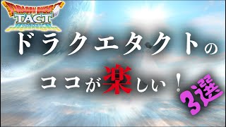 ドラクエタクト | 未プレイ者へ贈る、ドラクエタクトの楽しい所3つ