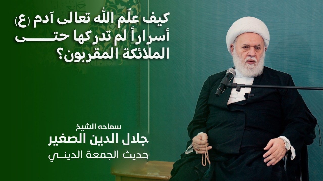 كيف علّم الله تعالى آدم (ع) أسراراً لم تدركها حتى الملائكة المقربون؟
