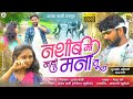 नशीब मा नही मना तू Nashib Ma Nahi Mana Tu Bas Tuhi Vhati Mani Duniya Aja