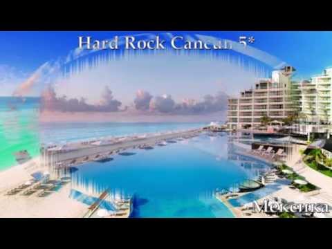 Hard Rock Cancun 5* Мексика