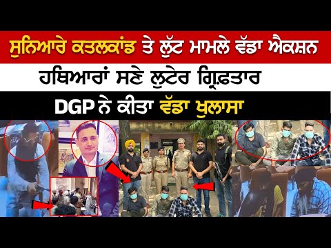 ਸੁਨਿਆਰੇ ਕਤਲਕਾਂਡ ਤੇ Robbery ਮਾਮਲੇ ਵੱਡਾ Action, Weapon's ਸਣੇ ਲੁਟੇਰੇ Arrested, DGP ਨੇ ਕੀਤਾ ਵੱਡਾ ਖੁਲਾਸਾ