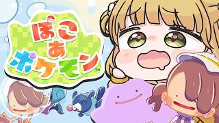 新イベントきた！DLCを楽しむ🫧『ぽこ あ ポケモン』実況プレイ【ぽこポケ】