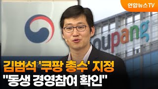 김범석 '쿠팡 총수' 지정…동생 경영참여 확인 / 연합뉴스TV (YonhapnewsTV)