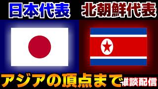 【魂の決勝戦!!!】U20女子日本代表vsU20女子北朝鮮代表｜サッカー日本代表/アジアカップ