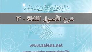 صورة شرح الأصول الثلاثة للشيخ صالح بن عبد العزيز سندي 13