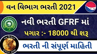 ગુજરાત વન વિભાગ માં આવી ભરતી 2021|| GFRF New Bharti 2021|Gujarat Forestry Research Foundation Bharti