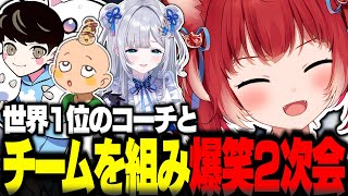世界1位のコーチとチームを組み爆笑2次会をする赤見かるび【赤見かるび切り抜き ふらんしすこ 花芽すみれ きなこ Mondo LIP include CRカップ OW2】