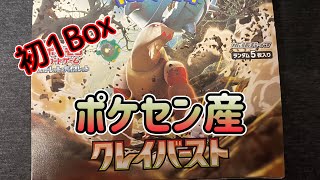 ポケセン産クレイバースト【ポケカ開封動画】