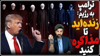 هشدار ترامپ میتوانیم مقامات رژیم را در مراسم خامنهای بزنیم ولی هستن تا مذاکره کنند