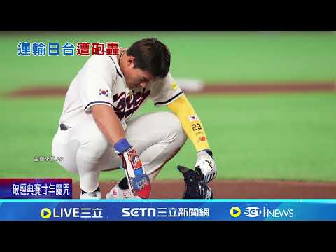 連4屆恐止步首輪! 韓媒批韓國棒球淪