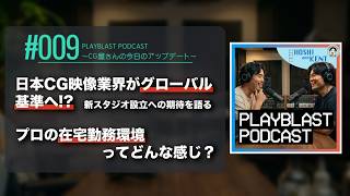 【#009】日本CG業界がグローバル基準へ!? 新スタジオ設立から期待される今後とは / プロの在宅勤務環境ってどんな感じ?