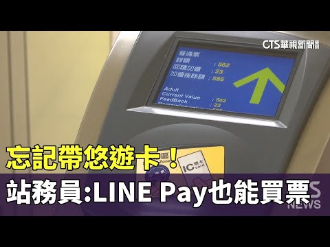 忘記帶悠遊卡！站務員曝：手機LINE　Pay也能買票