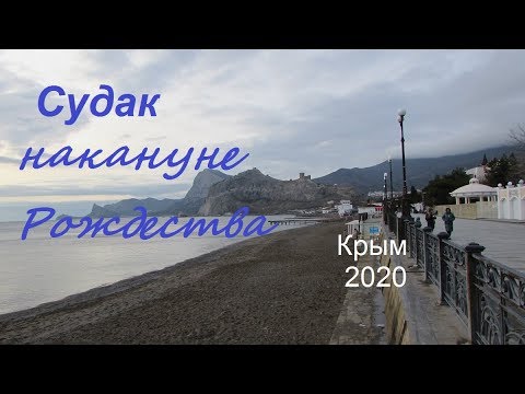 Крым 2020, СУДАК, Набережная и море перед Рождеством. Ветер, елки, тучи