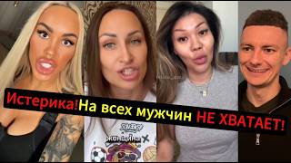 ПАНИКА! Мужчин на всех НЕ ХВАТАЕТ!