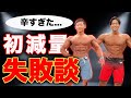 【暴露】初めての減量でやってしまった失敗は?実はトップ選手でもやってしまってます