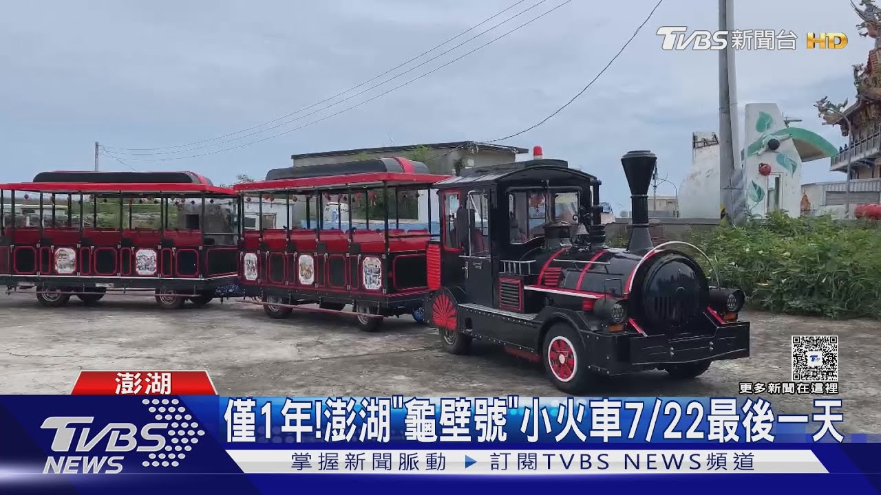 龜壁號小火車掰掰!1年7千人次搭乘 廠商不堪虧損「終止合作」