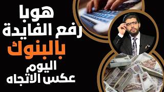 هوبا⛔️رفع الفايدة في البنوك اليوم📣إيه دا⁉️