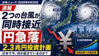 日本最新ニュース速報：台風・円安・2.3兆円投資計画